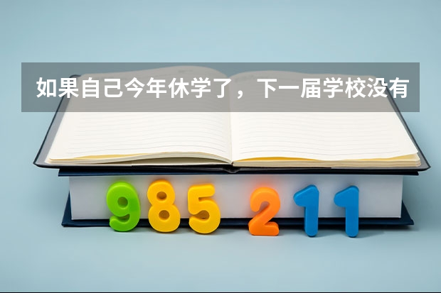 如果自己今年休学了,下一届学校没有自己这个专业了(专业被取消了),那复学怎么办?