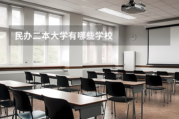 民办二本大学有哪些学校