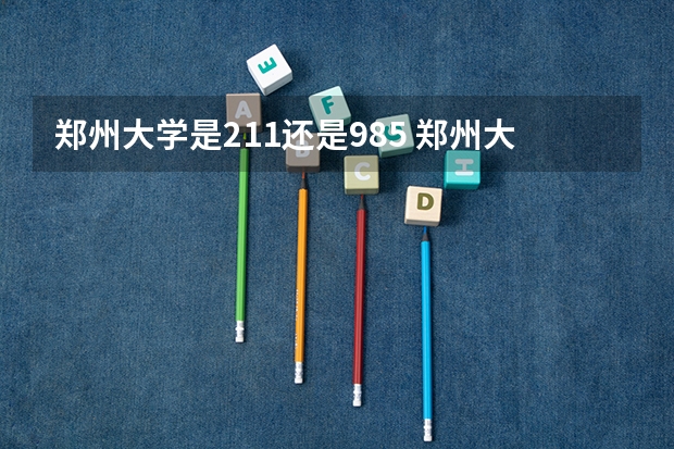 郑州大学是211还是985 郑州大学是985还是211