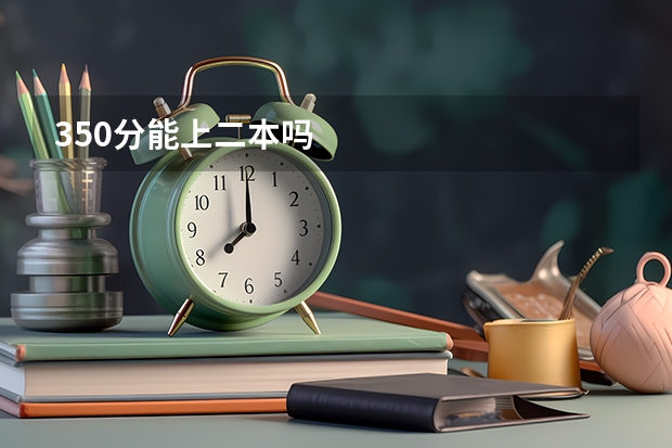 350分能上二本吗
