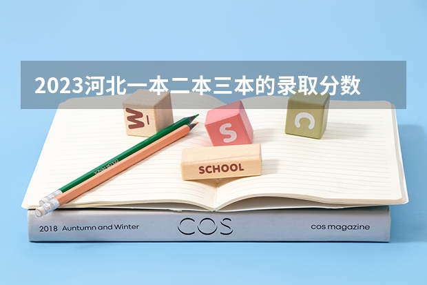 2023河北一本二本三本的录取分数线？（唐山学院分数线）
