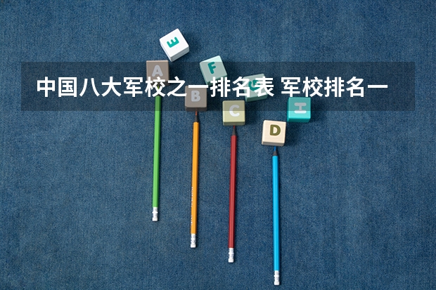 中国八大军校之一排名表 军校排名一览表