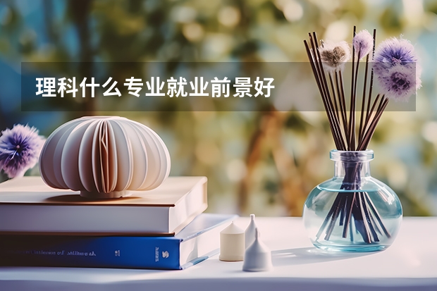 理科什么专业就业前景好