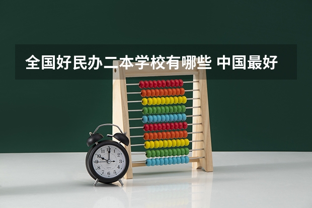全国好民办二本学校有哪些 中国最好二本民办大学排名