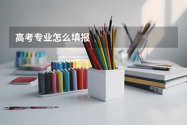 高考专业怎么填报