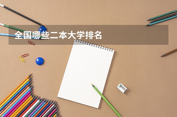 全国哪些二本大学排名