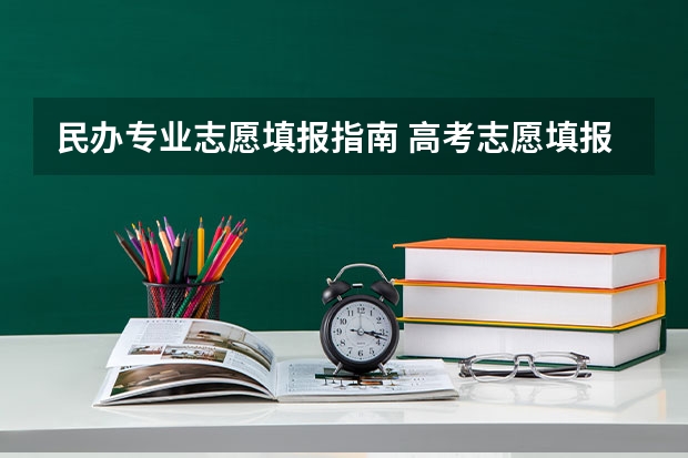 民办专业志愿填报指南 高考志愿填报指南（高考志愿填报指南电子版）