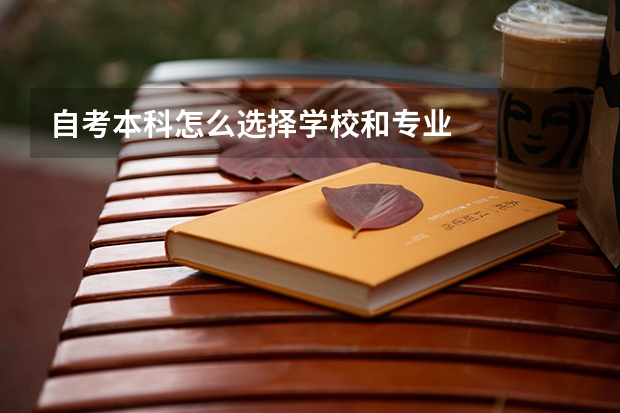 自考本科怎么选择学校和专业