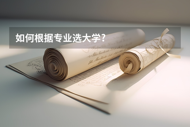 如何根据专业选大学?