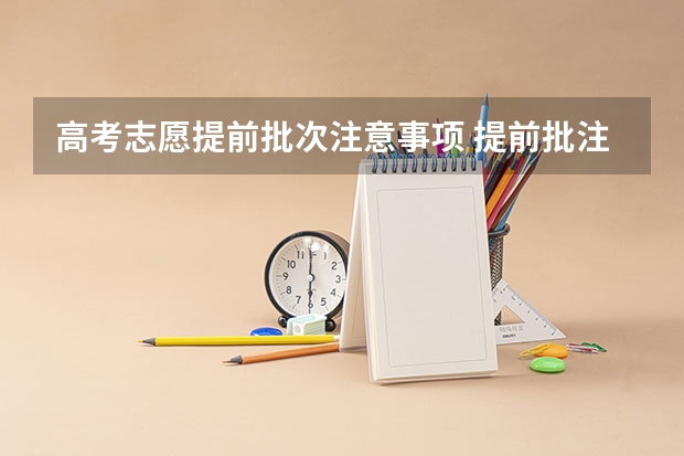高考志愿提前批次注意事项 提前批注意事项