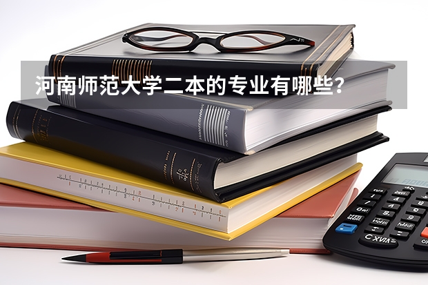 河南师范大学二本的专业有哪些？