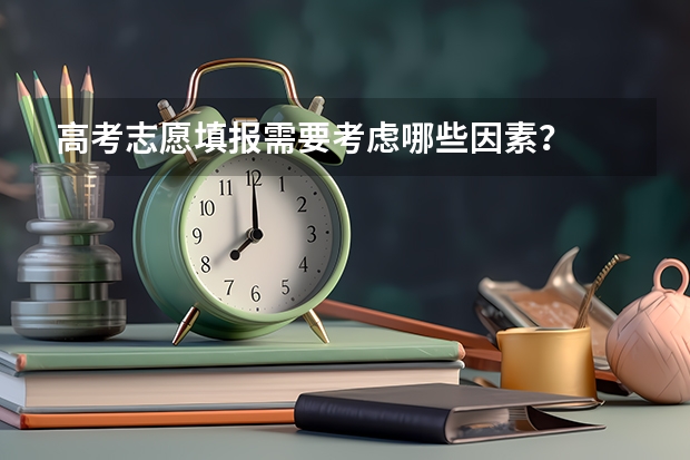 高考志愿填报需要考虑哪些因素？