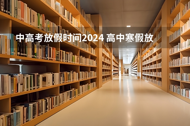 中高考放假时间2024 高中寒假放假时间2024年