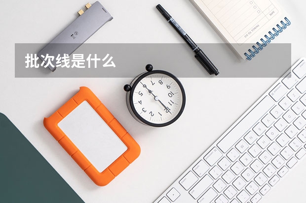 批次线是什么