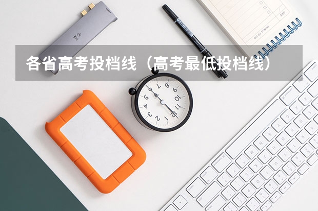 各省高考投档线（高考最低投档线）