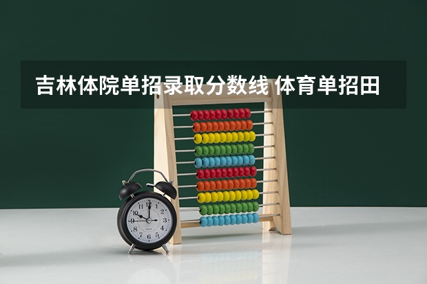 吉林体院单招录取分数线 体育单招田径录取分数线