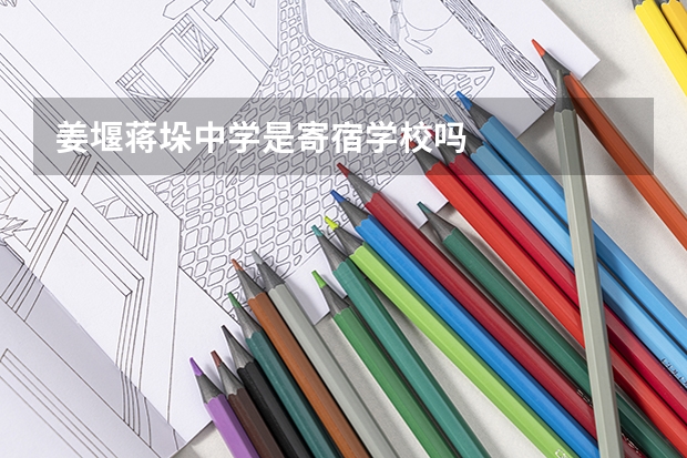 姜堰蒋垛中学是寄宿学校吗