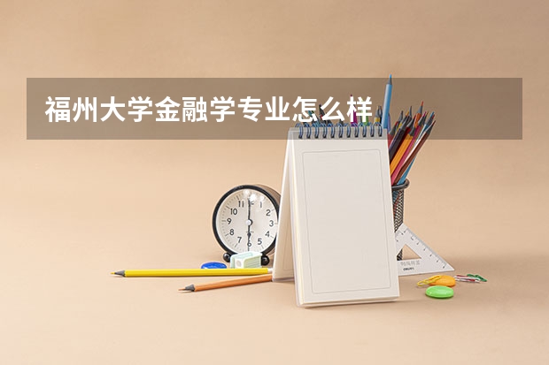 福州大学金融学专业怎么样