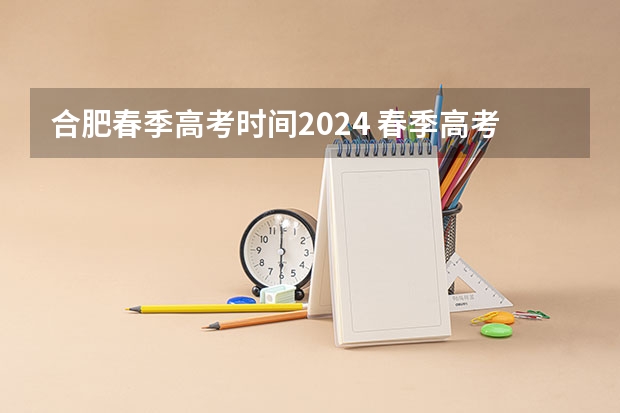 合肥春季高考时间2024 春季高考时间具体时间