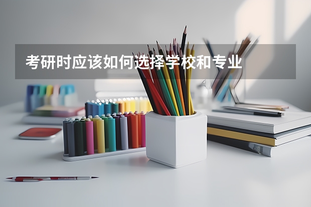考研时应该如何选择学校和专业