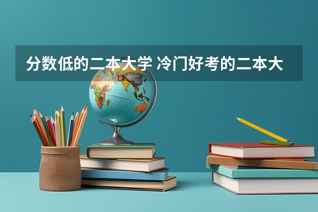 分数低的二本大学 冷门好考的二本大学