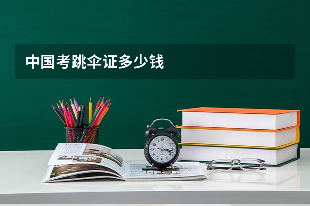 中国考跳伞证多少钱