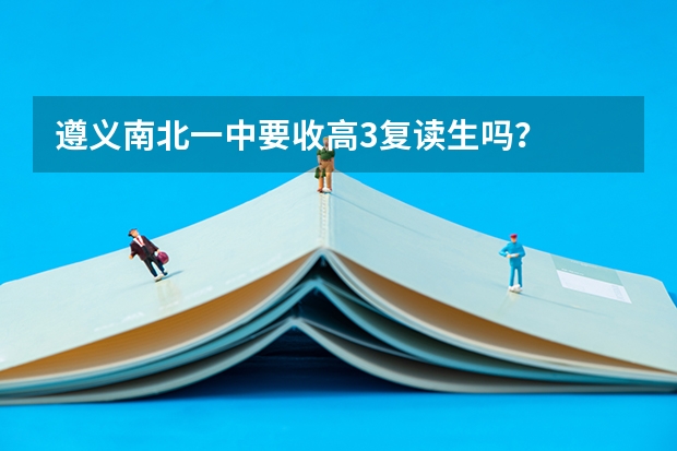 遵义南北一中要收高3复读生吗？