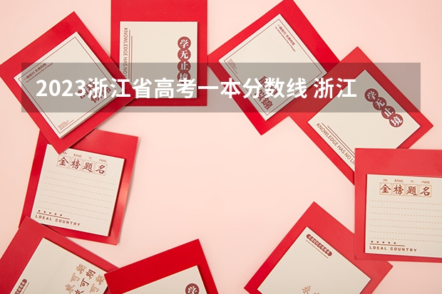 2023浙江省高考一本分数线 浙江省高考分数线2023一本,二本,专科分数线