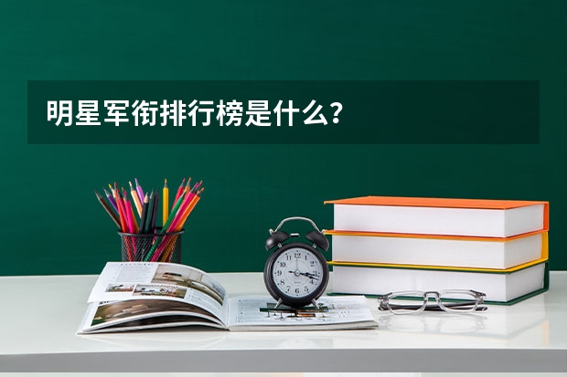 明星军衔排行榜是什么?