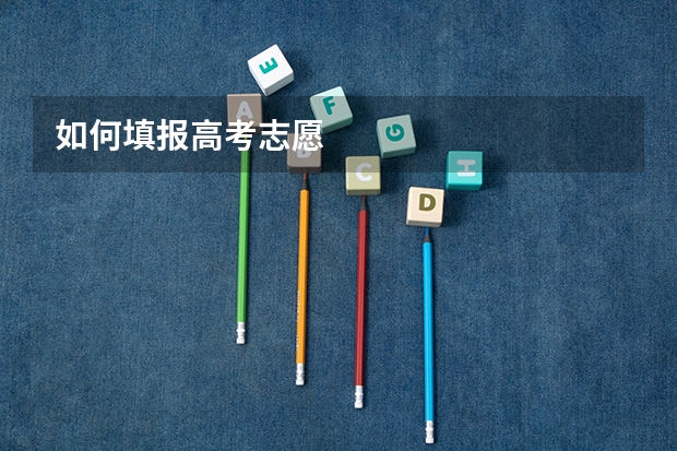 如何填报高考志愿