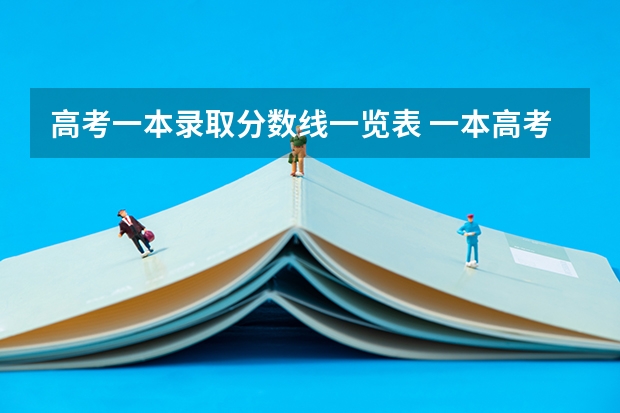 高考一本录取分数线一览表 一本高考分数线一览表