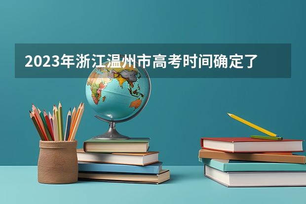 2023年浙江温州市高考时间确定了吗