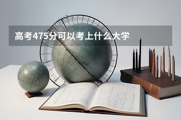 高考475分可以考上什么大学