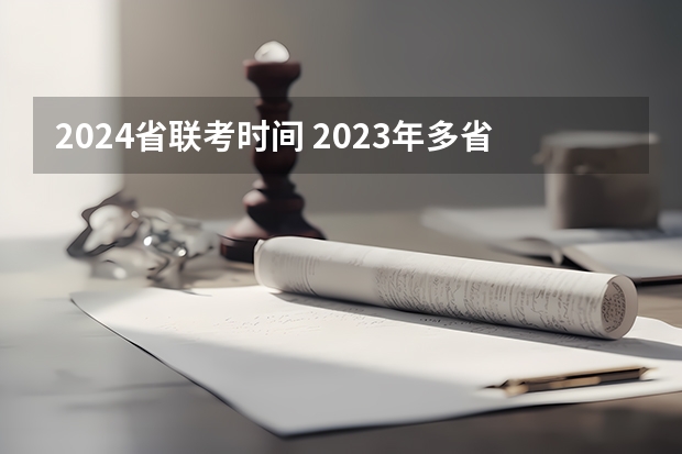2024省联考时间 2023年多省联考时间
