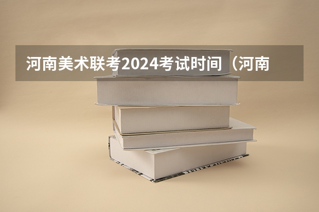 河南美术联考2024考试时间（河南2024美术联考时间）