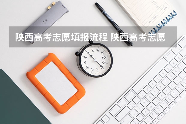 陕西高考志愿填报流程 陕西高考志愿填报系统登录入口网址,登录账号密码和方法