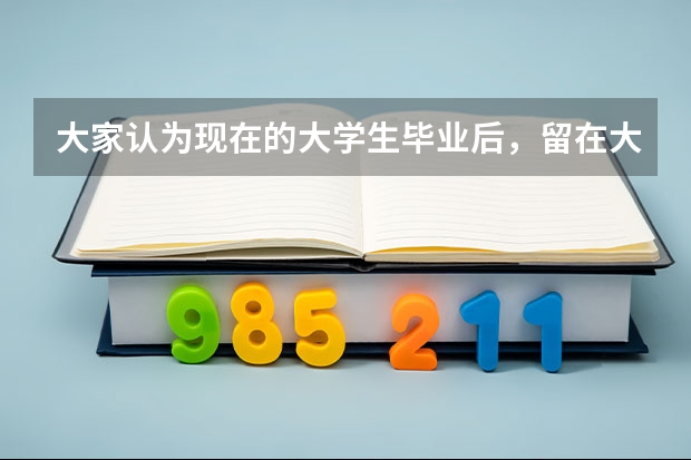 大家认为现在的大学生毕业后，留在大城市还是回老家发展比较好呢？