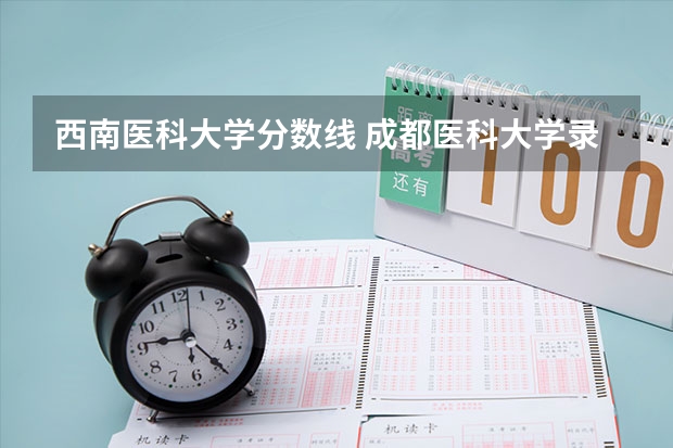 西南医科大学分数线 成都医科大学录取分数线2023