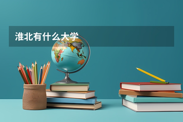 淮北有什么大学