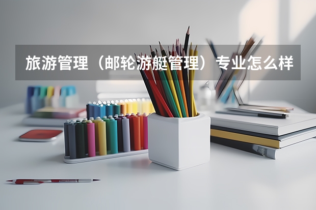 旅游管理（邮轮游艇管理）专业怎么样