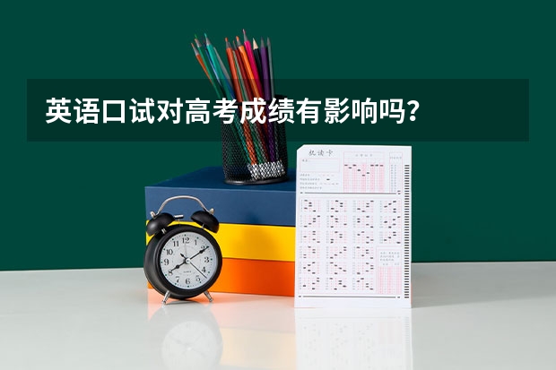 英语口试对高考成绩有影响吗？