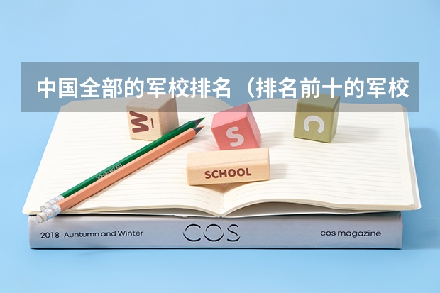 中国全部的军校排名（排名前十的军校）