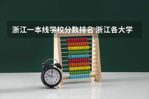 浙江一本线学校分数排名 浙江各大学录取分数线排名