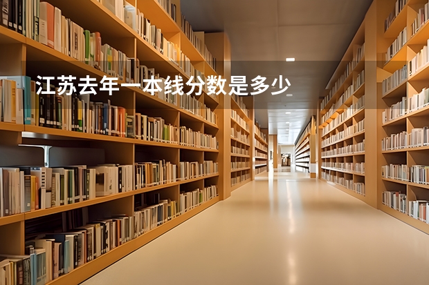 江苏去年一本线分数是多少