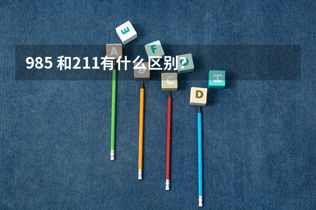 985 和211有什么区别？