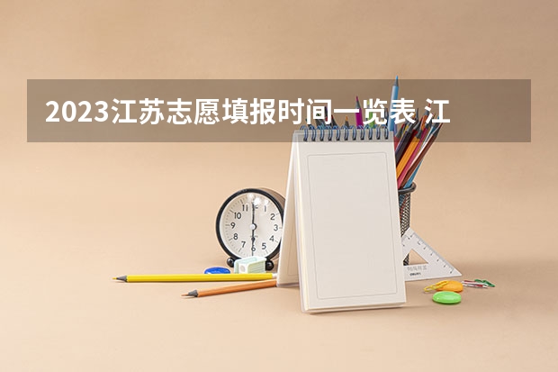 2023江苏志愿填报时间一览表 江苏2023年志愿填报时间