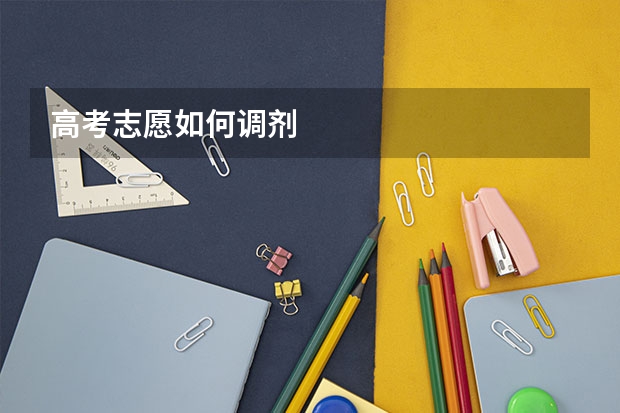 高考志愿如何调剂