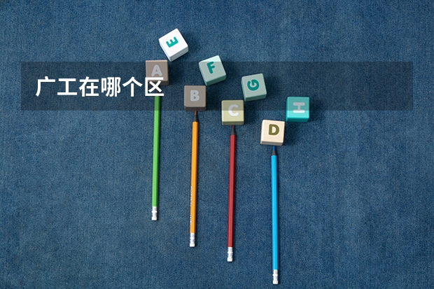 广工在哪个区