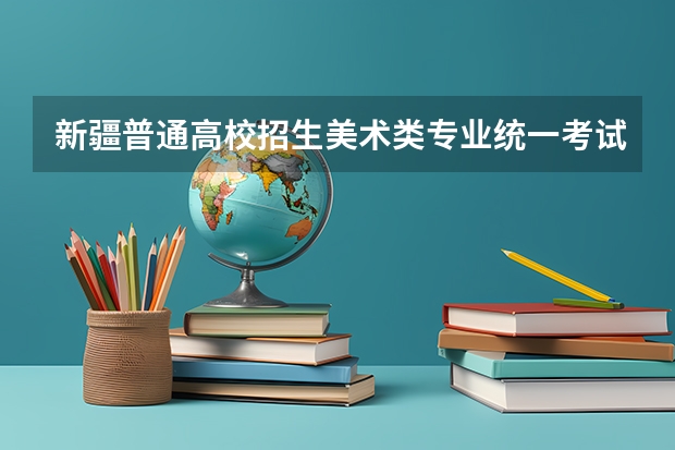 新疆普通高校招生美术类专业统一考试合格分数线已公布 喀什大学音乐类录取分数线