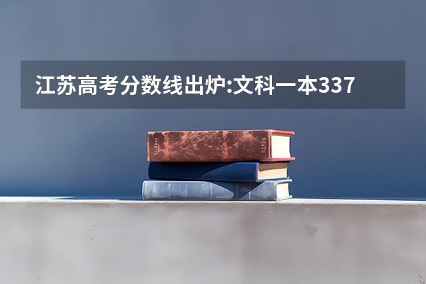 江苏高考分数线出炉:文科一本337分（江苏一本文科录取分数线）